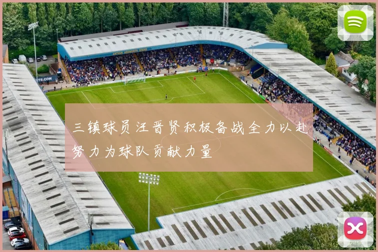 三镇球员汪晋贤积极备战全力以赴努力为球队贡献力量