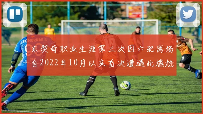 东契奇职业生涯第三次因六犯离场自2022年10月以来首次遭遇此尴尬局面