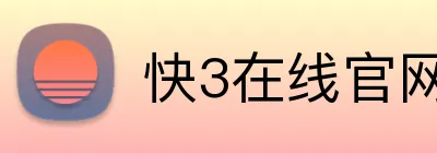 快3在线官网 logo